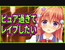【エロゲ実況】30　犯してめちゃくちゃにしてやりたいぐらいあどけなくて可愛い美少女【金色ラブリッチェ】