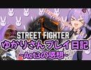 【SF６】ゆかりさんプレイ日記～MR1900～2000くらい～【Act3の感想とか】