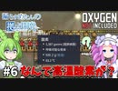 【Oxygen Not Included】漏らすめたんのコロニービルド #６