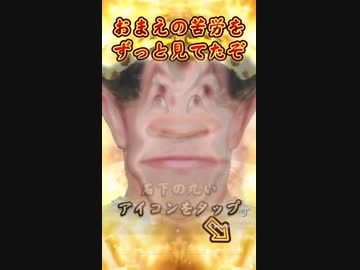 おまえの苦労をずっと見てたぞ