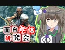 【Skyrim】雑魚なのに最強弓使い！？山賊略奪団【面白死体研究会】