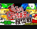 【段位戦】2024/05/04【第十回初段戦】 -64スマブラCPUトナメ実況-
