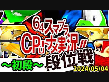 【段位戦】2024/05/04【第十回初段戦】 -64スマブラCPUトナメ実況-