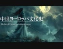 １４章　西欧封建社会の成熟　～中世ヨーロッパ文化史～　 果てしなく続く世界史朗読　【西洋史】【大学受験】【世界史】