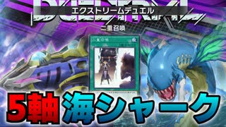 【遊戯王マスターデュエル】二重召喚フェスに5軸海シャークで挑む！【ゆっくり実況】