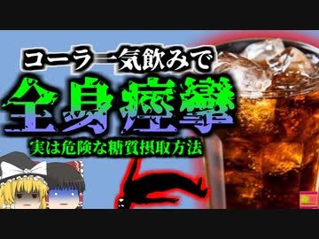 【2015年】「あっちぃ・・・水分補給しよ」→空腹でコーラを一気飲みした男性 突然痙攣して命の危機に 『低カリウム血症』暑い日の一気飲みに注意【ゆっくり解説】