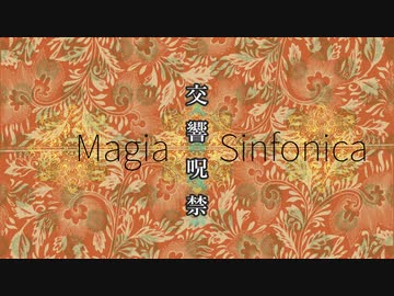 交響呪禁-Magia Sinfonica- / 闇音レンリ