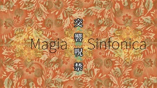 交響呪禁-Magia Sinfonica- / 闇音レンリ