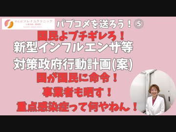 勝手に決めるな！ 国が国民に命令！？事業者を晒す！？「重点感染症」って何！？ 新型インフルエンザ等対策政府行動計画(案)にパブコメを送ろう！⑤ 5月7日まで！