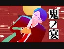 【ゲ謎MMD】鬼ノ宴【水木】