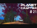 【のんびり】The Planet Crafter #21【惑星開拓】