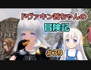 【SkyrimSE】ドヴァキン茜ちゃんの冒険記 #39【VOICEROID実況】