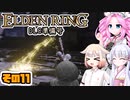 [ELDEN RING]笛吹きOИEちゃんのDLC準備号 その11 [CeVIO AI COEIROINK VOICEVOX実況]