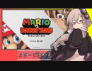 【マリオVS.ドンキーコング】ゆかりさんがEXステージを攻略するようです#3【VOICEROID実況】
