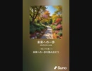 音楽作ってみた♯∞