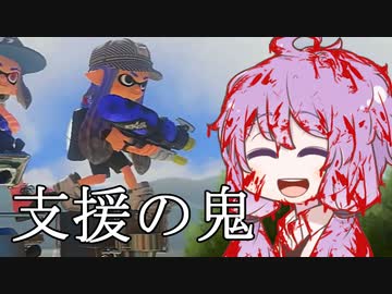 【Splatoon3】インクリングゆかり、支援に徹する【ソフトウェアトーク実況】