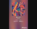音楽作ってみた♯∞