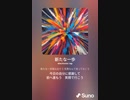 音楽作ってみた♯∞
