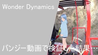 【神アプリ】Wonder Dynamicsをバンジー動画で検証した結果…