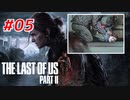 THE LAST OF US Part2 を実況【#5】