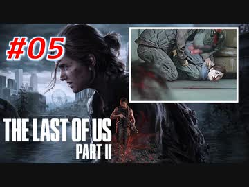 THE LAST OF US Part2 を実況【#5】