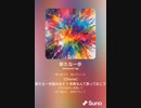 音楽作ってみた♯∞