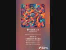 音楽作ってみた♯∞