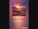 音楽作ってみた♯∞