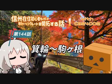 【ボイロ車載】信州在住初心者ライダーが地元ツーリングルートを開拓する話　第144話【CBR400R】