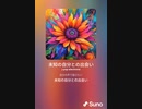 音楽作ってみた♯∞