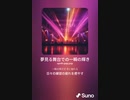 音楽作ってみた♯∞
