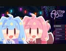 【AstroPig】琴葉姉妹とぶたさんだー
