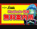 【Stellaris1分動画祭】Stellaris情報 無料案内所