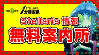 【Stellaris1分動画祭】Stellaris情報 無料案内所