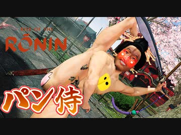 因縁の対決になってしまったカオスな幕末ゲーRise of the Ronin ライズオブローニンゆっくり実況はじめました。３