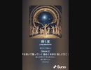音楽作ってみた♯∞