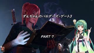 【Baldur's Gate 3】TRPGをほとんど知らないずんちゃんのバルダーズ・ゲート3＃7【VOICEROID実況プレイ】