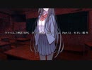 【クトゥルフ神話ＴＲＰＧ】　ネームレス・カルト　もすい 様 作　Part.51【ゆっくり】