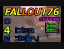 FALLOUT76　第4話「ゴミはゴミ箱へ」