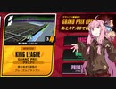 【F-ZERO99】#5.先達たちとミラーキングリーグを走る茜ちゃん【A.I.VOICE実況】