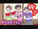 ぶっ飛び過ぎた少年が面白すぎる件ｗｗｗ【サイコボーイ2】【バカゲー】