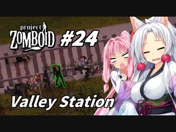 【Project Zomboid】長女コンビと世紀末ゾンビ #24