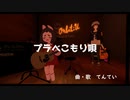 【VRChatのうた】プラべこもり唄 / てんてい