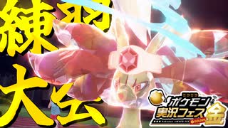 ポケ実フェスの練習大会があるらしいので乗り込んでみる【ポケモンSV】【ゆっくり実況】