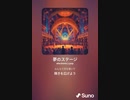 音楽作ってみた♯∞