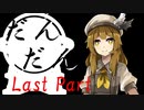 だんだん　Last Part【テトラ寿司会シノビガミ】