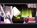 【ゼルダの伝説 時のオカリナ】きりたん、リンクと共に大地に立つ＃1【VOICEROID実況】