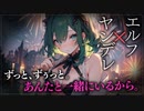 【ヤンデレASMR】ヤンデレエルフに気に入られて…【メンヘラ・耳なめ・立体音響・男性向けシチュボ】