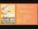 架空TVアニメ「やにわにぱにっく」エンディングテーマ『ダイヤリー』Ending TVsize