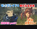 □■ゼノブレイド3新たなる未来を初見実況プレイ part21【姉弟実況】